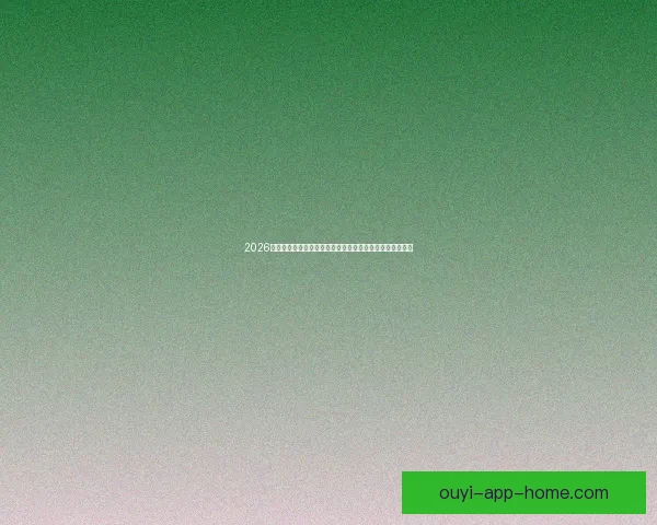 2026世界杯直播平台全攻略如何轻松在线免费观看比赛精彩瞬间