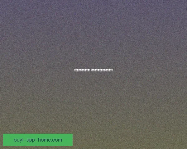 欧亿官网全面升级优化 用户体验再创新高助力行业发展